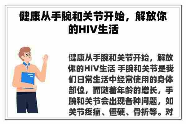 健康从手腕和关节开始，解放你的HIV生活